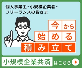 小規模企業共済